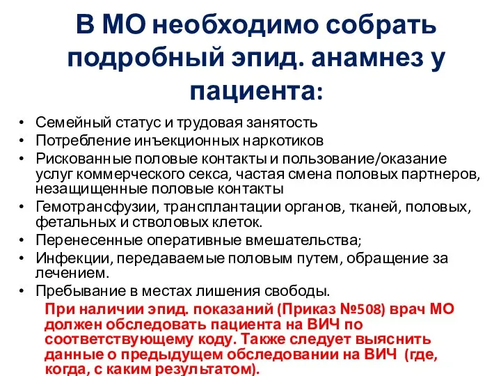 В МО необходимо собрать подробный эпид. анамнез у пациента: Семейный статус