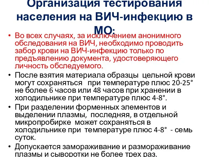 Организация тестирования населения на ВИЧ-инфекцию в МО: Во всех случаях, за