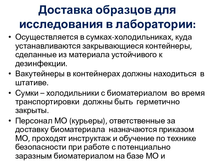 Доставка образцов для исследования в лаборатории: Осуществляется в сумках-холодильниках, куда устанавливаются