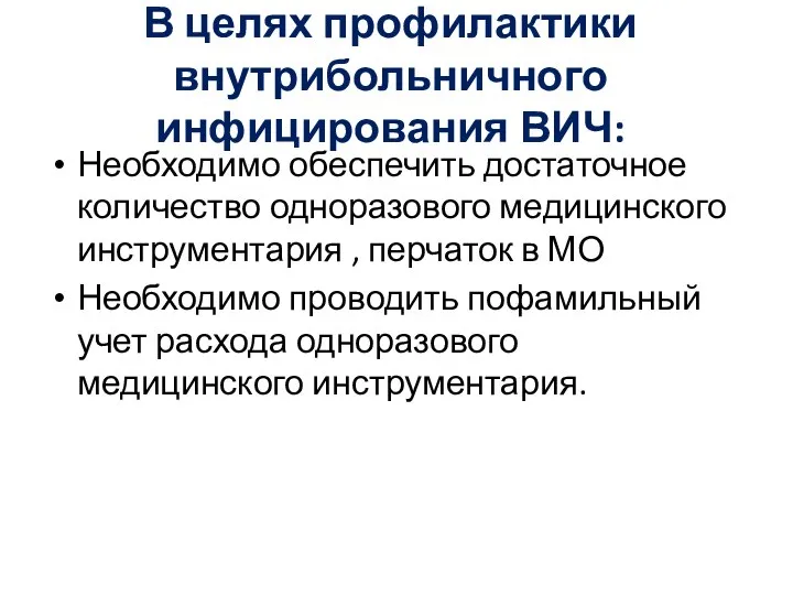 В целях профилактики внутрибольничного инфицирования ВИЧ: Необходимо обеспечить достаточное количество одноразового