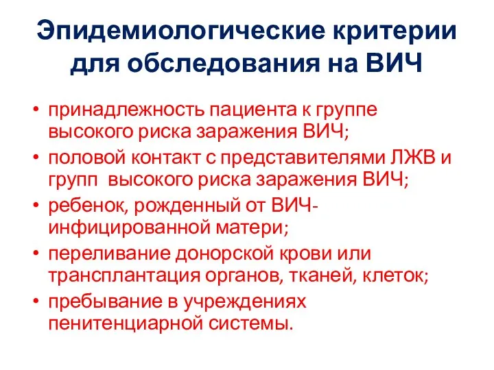 Эпидемиологические критерии для обследования на ВИЧ принадлежность пациента к группе высокого