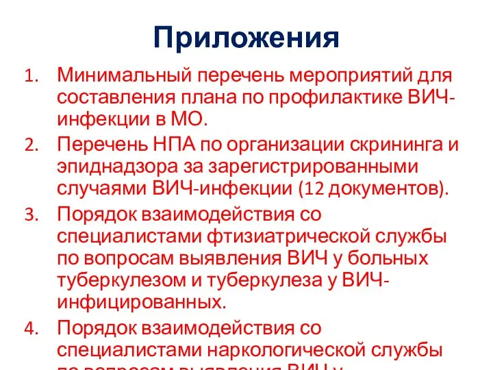 Приложения Минимальный перечень мероприятий для составления плана по профилактике ВИЧ-инфекции в