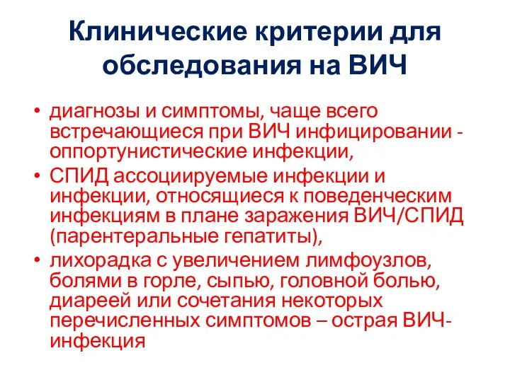 Клинические критерии для обследования на ВИЧ диагнозы и симптомы, чаще всего