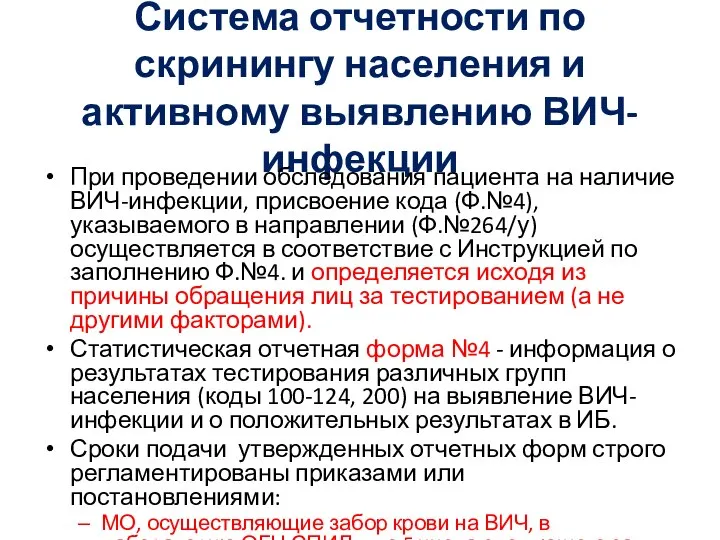 Система отчетности по скринингу населения и активному выявлению ВИЧ-инфекции При проведении