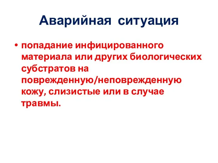 Аварийная ситуация попадание инфицированного материала или других биологических субстратов на поврежденную/неповрежденную