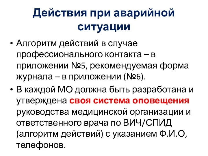 Действия при аварийной ситуации Алгоритм действий в случае профессионального контакта –