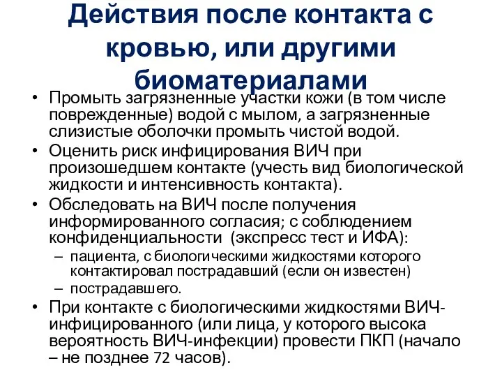 Действия после контакта с кровью, или другими биоматериалами Промыть загрязненные участки