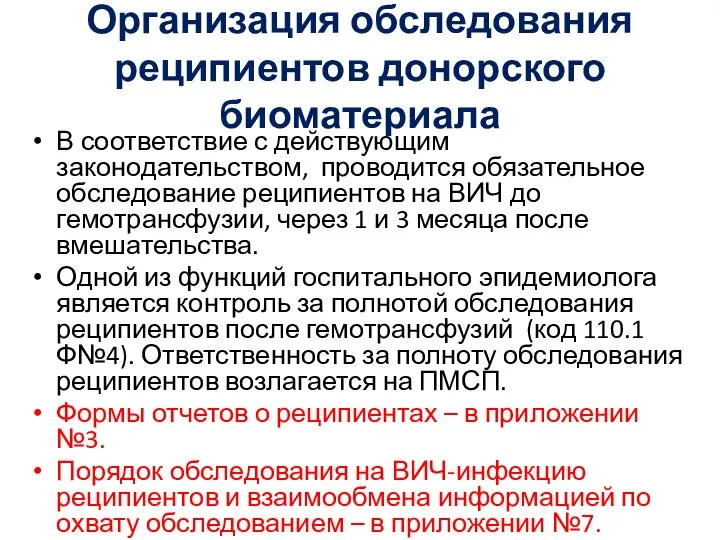 Организация обследования реципиентов донорского биоматериала В соответствие с действующим законодательством, проводится