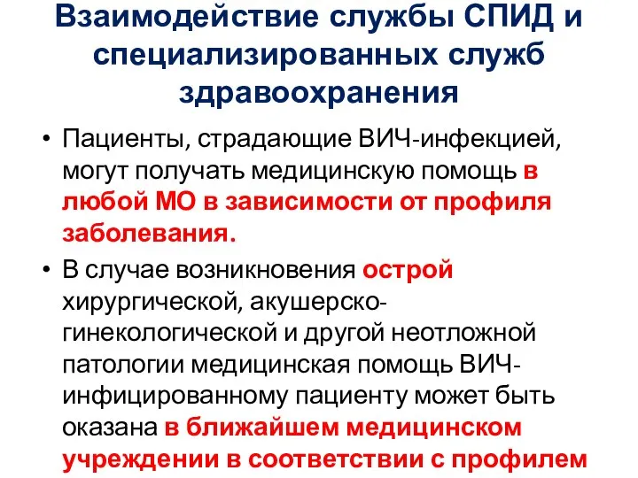 Взаимодействие службы СПИД и специализированных служб здравоохранения Пациенты, страдающие ВИЧ-инфекцией, могут