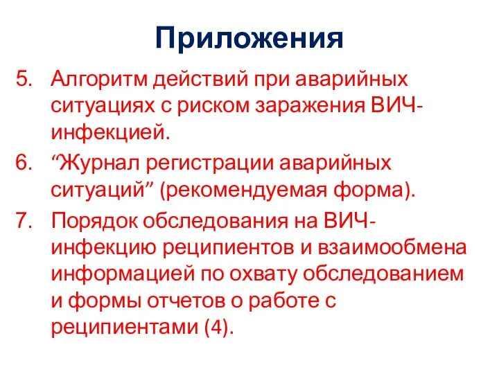 Приложения Алгоритм действий при аварийных ситуациях с риском заражения ВИЧ-инфекцией. “Журнал