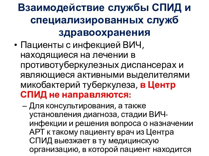 Взаимодействие службы СПИД и специализированных служб здравоохранения Пациенты с инфекцией ВИЧ,