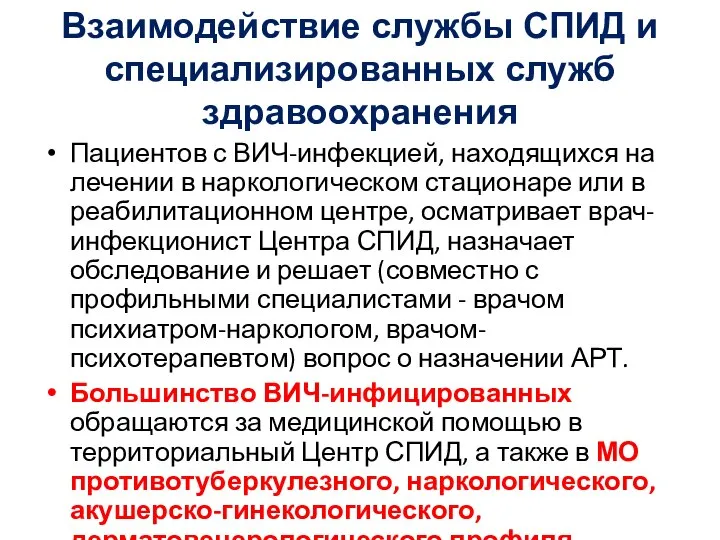 Взаимодействие службы СПИД и специализированных служб здравоохранения Пациентов с ВИЧ-инфекцией, находящихся