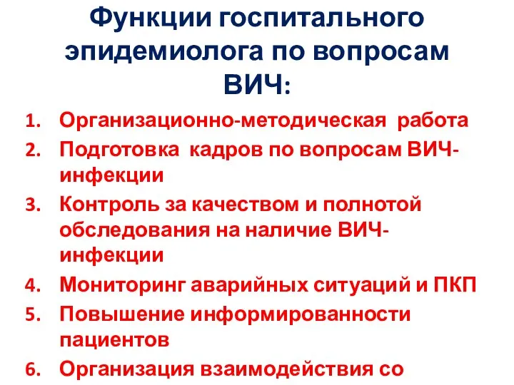 Функции госпитального эпидемиолога по вопросам ВИЧ: Организационно-методическая работа Подготовка кадров по