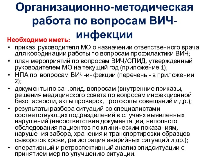 Организационно-методическая работа по вопросам ВИЧ-инфекции Необходимо иметь: приказ руководителя МО о