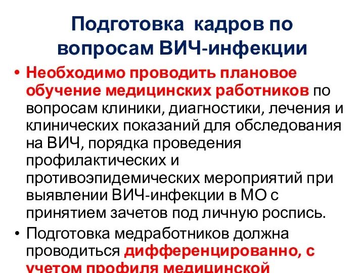 Подготовка кадров по вопросам ВИЧ-инфекции Необходимо проводить плановое обучение медицинских работников