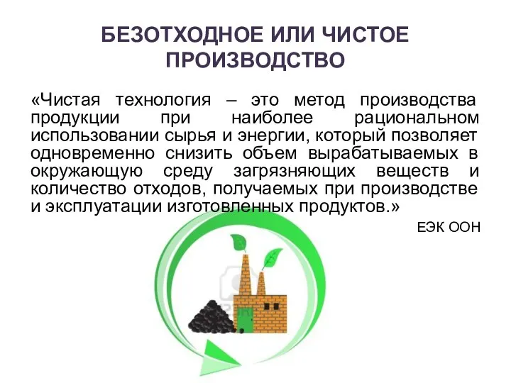 БЕЗОТХОДНОЕ ИЛИ ЧИСТОЕ ПРОИЗВОДСТВО «Чистая технология – это метод производства продукции