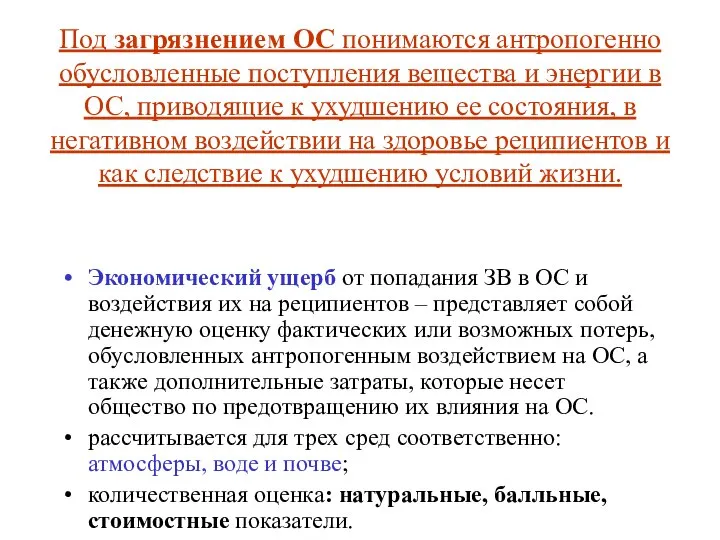 Под загрязнением ОС понимаются антропогенно обусловленные поступления вещества и энергии в