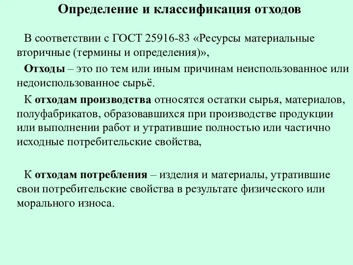 Определение и классификация отходов В соответствии с ГОСТ 25916-83 «Ресурсы материальные