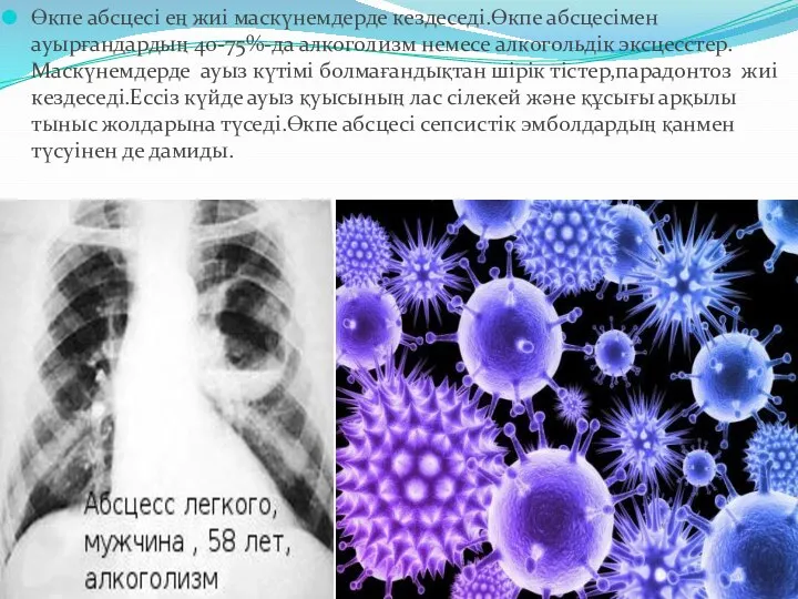 Өкпе абсцесі ең жиі маскүнемдерде кездеседі.Өкпе абсцесімен ауырғандардың 40-75%-да алкоголизм немесе