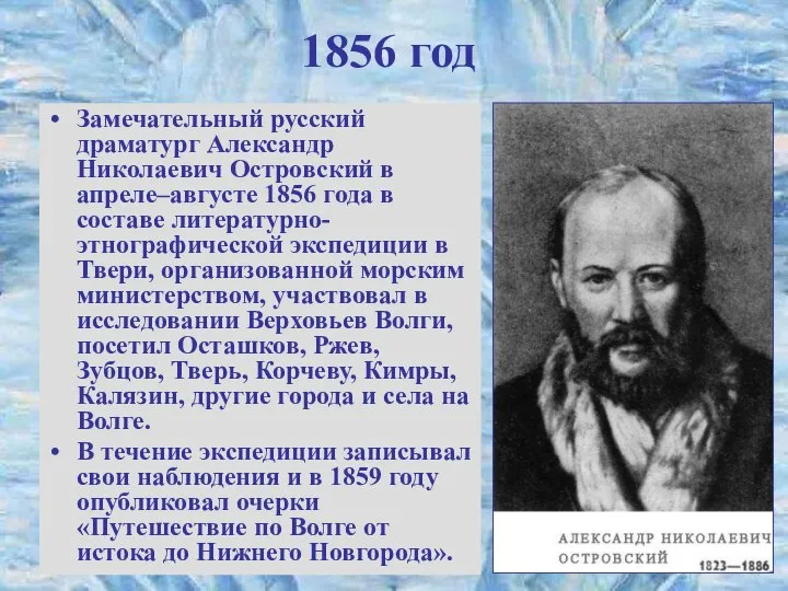 1856 год Замечательный русский драматург Александр Николаевич Островский в апреле–августе 1856