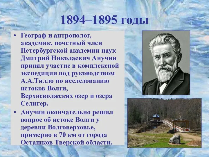 1894–1895 годы Географ и антрополог, академик, почетный член Петербургской академии наук
