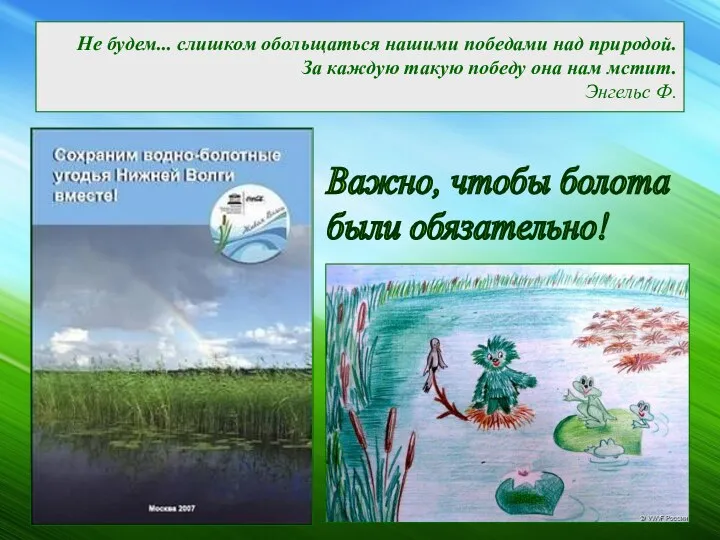 Не будем... слишком обольщаться нашими победами над природой. За каждую такую