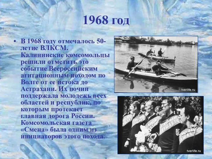 1968 год В 1968 году отмечалось 50­-летие ВЛКСМ. Калининские комсомольцы решили