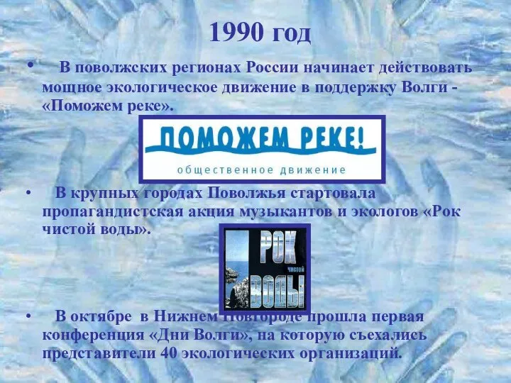 1990 год В поволжских регионах России начинает действовать мощное экологическое движение