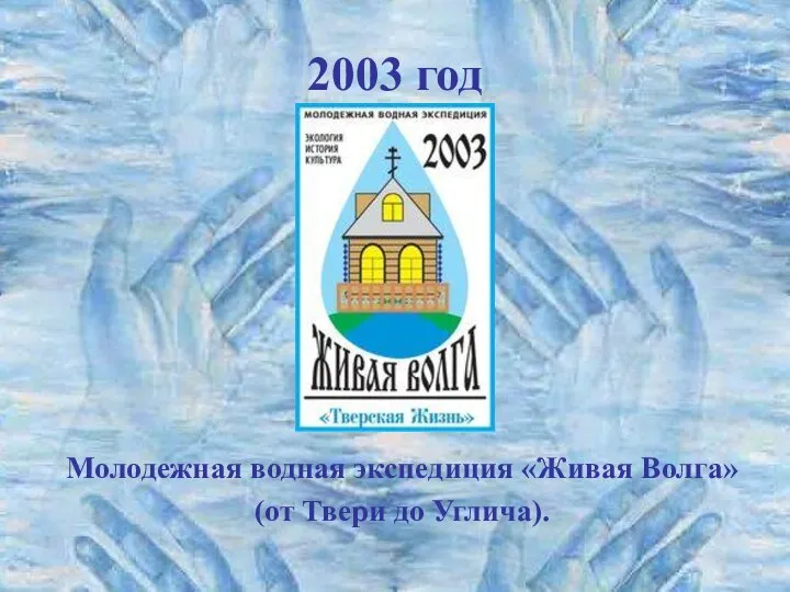 2003 год Молодежная водная экспедиция «Живая Волга» (от Твери до Углича).