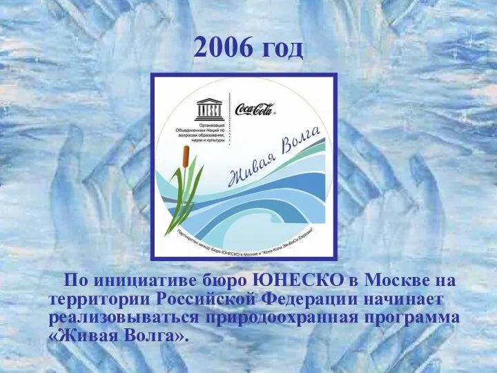 2006 год По инициативе бюро ЮНЕСКО в Москве на территории Российской