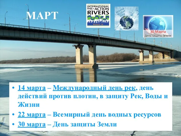 МАРТ 14 марта – Международный день рек, день действий против плотин,