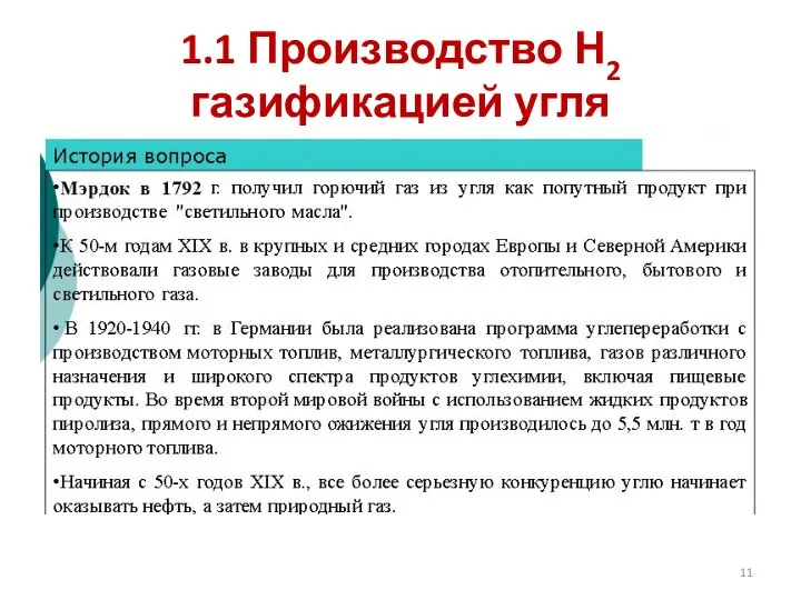 1.1 Производство Н2 газификацией угля