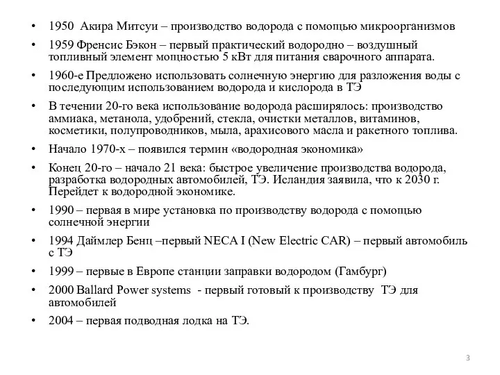 1950 Акира Митсуи – производство водорода с помощью микроорганизмов 1959 Френсис