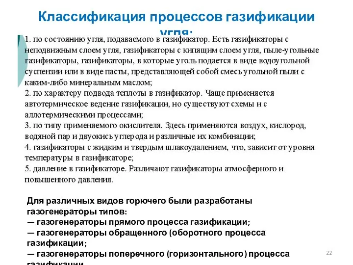 Классификация процессов газификации угля: Для различных видов горючего были разработаны газогенераторы