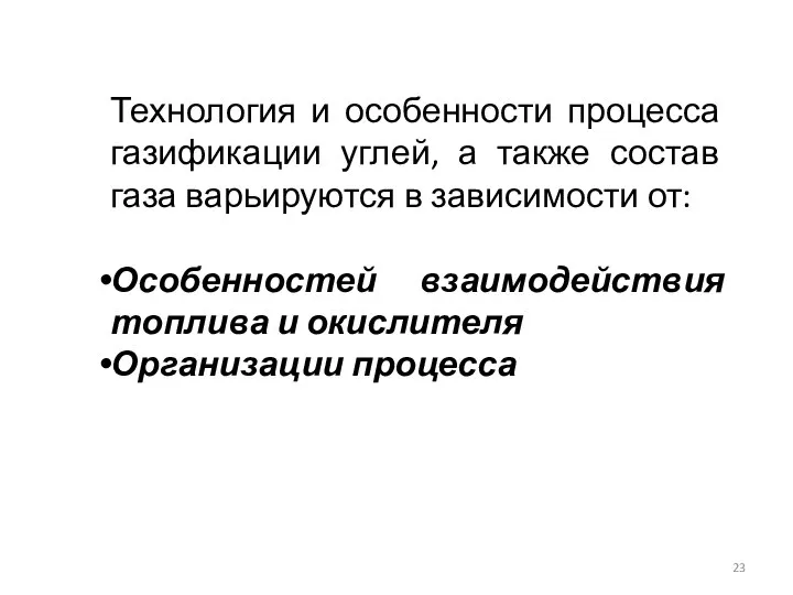 Технология и особенности процесса газификации углей, а также состав газа варьируются