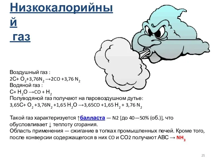 Низкокалорийный газ Воздушный газ : 2С+ О2+3,76N2 →2CO +3,76 N2 Водяной