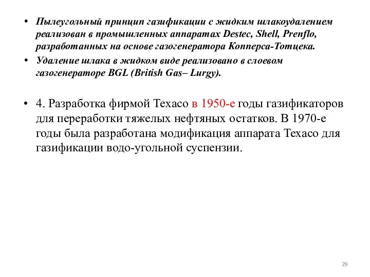 Пылеугольный принцип газификации с жидким шлакоудалением реализован в промышленных аппаратах Destec,