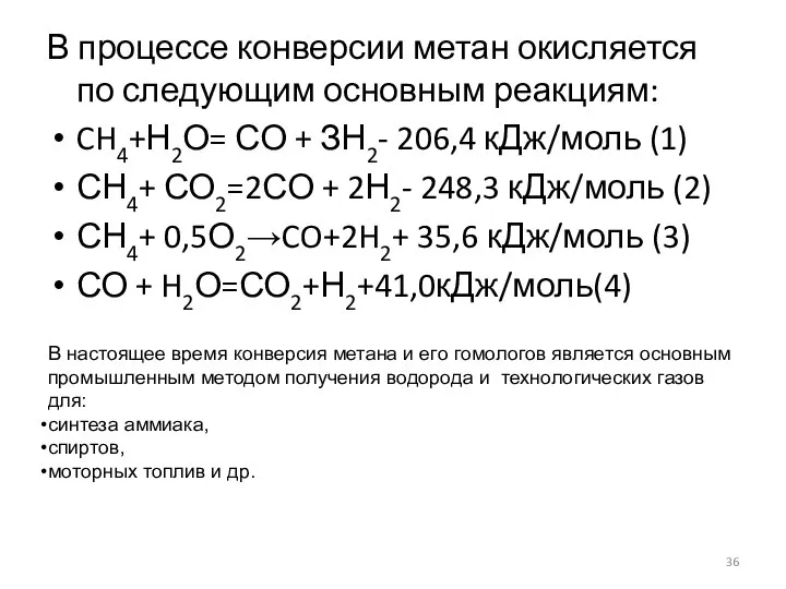 В процессе конверсии метан окисляется по следующим основным реакциям: CH4+Н2О= СО