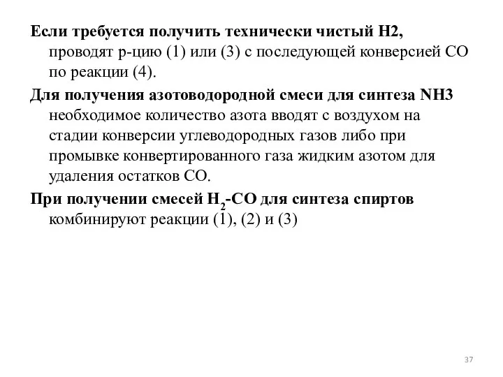 Если требуется получить технически чистый Н2, проводят р-цию (1) или (3)