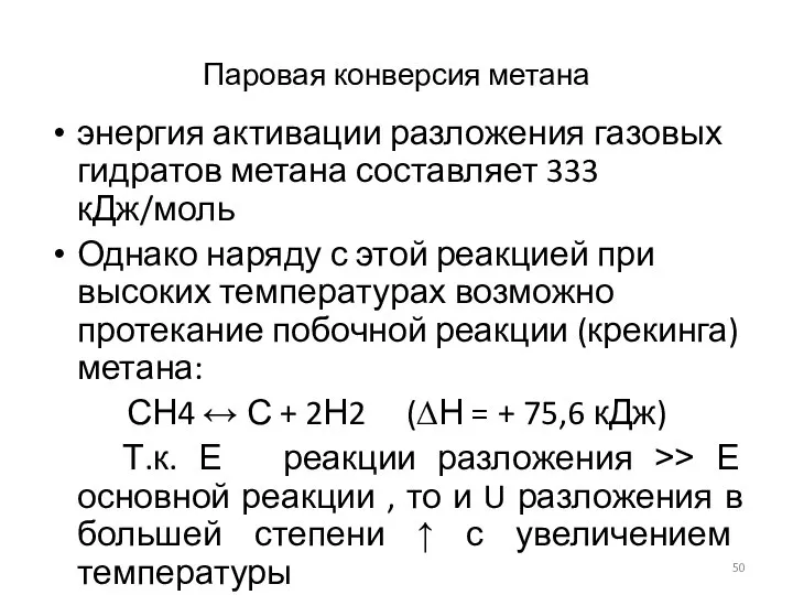 Паровая конверсия метана энергия активации разложения газовых гидратов метана составляет 333