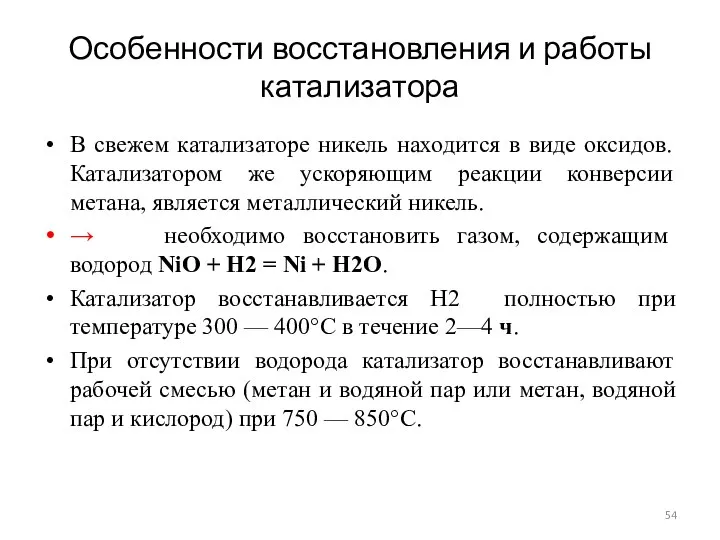 Особенности восстановления и работы катализатора В свежем катализаторе никель находится в