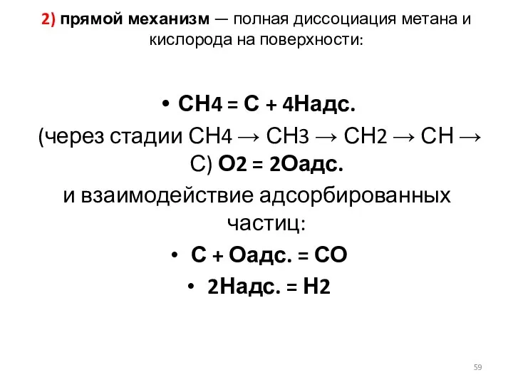 2) прямой механизм — полная диссоциация метана и кислорода на поверхности: