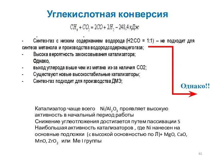 Углекислотная конверсия Однако!! Катализатор чаще всего Ni/Al2O3 проявляет высокую активность в