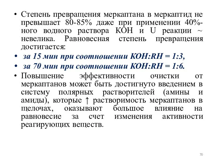 Cтепень превращения меркаптана в меркаптид не превышает 80-85% даже при применении