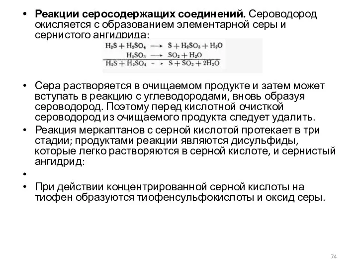 Реакции серосодержащих соединений. Сероводород окисляется с образованием элементарной серы и сернистого