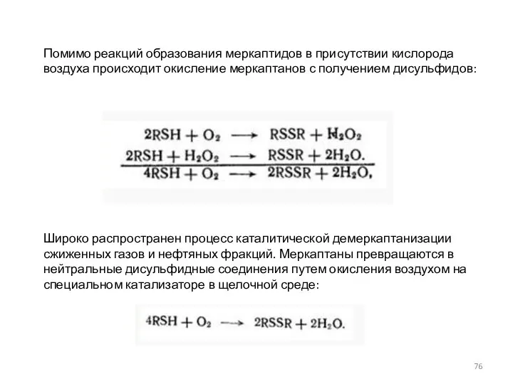 Помимо реакций образования меркаптидов в присутствии кислорода воздуха происходит окисление меркаптанов
