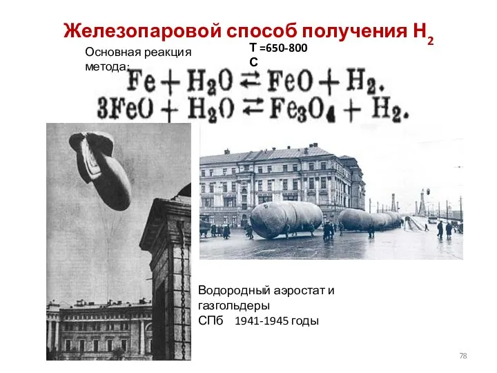 Железопаровой способ получения Н2 Основная реакция метода: Т =650-800 С Водородный