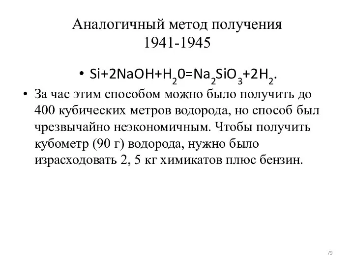 Аналогичный метод получения 1941-1945 Si+2NaOH+H20=Na2SiO3+2H2. За час этим способом можно было