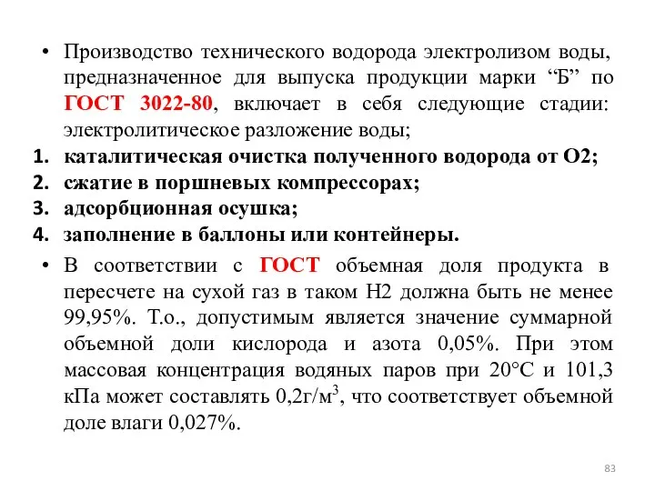 Производство технического водорода электролизом воды, предназначенное для выпуска продукции марки “Б”