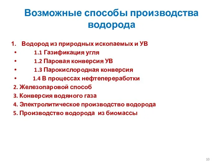 Возможные способы производства водорода Водород из природных ископаемых и УВ 1.1